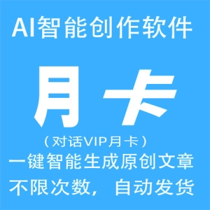 AI智能写作月卡AI自动生成原创翻译改写文章代码小说演讲总结问答生成器