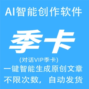 AI智能写作季卡AI自动生成原创翻译改写文章代码小说演讲总结问答生成器