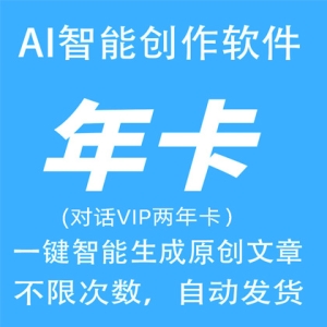 AI智能写作两年卡AI自动生成原创翻译改写文章代码小说演讲总结问答生成器