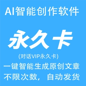 AI智能写作永久卡AI自动生成原创翻译改写文章代码小说演讲总结问答生成器