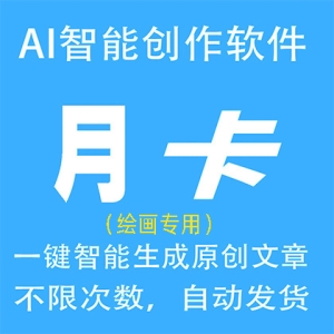 AI智能绘画月卡AI自动生成原创图画，更有体验编程代码小说演讲总结问答生成器