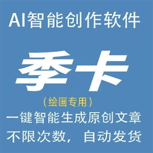 AI智能绘画季卡AI自动生成原创图画，更有体验编程代码小说演讲总结问答生成器