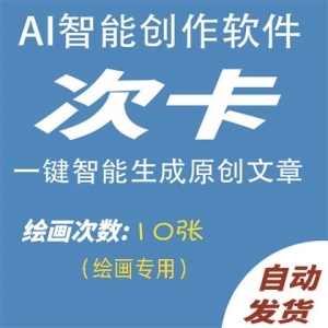 AI智能绘画10次卡AI自动生成原创图画，更有体验编程代码小说演讲总结问答生成器