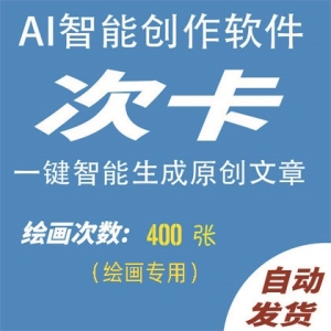 AI智能绘画400次卡AI自动生成原创图画，更有体验编程代码小说演讲总结问答生成器